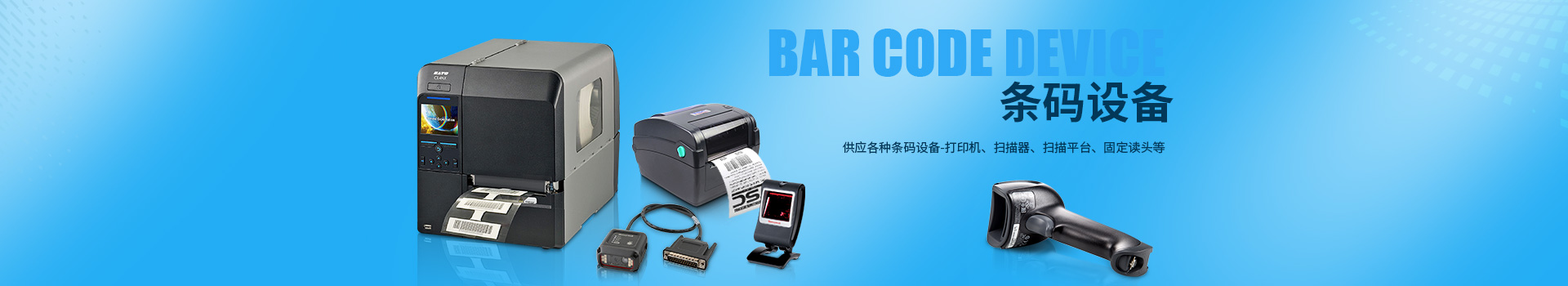 打印貼標(biāo)機(jī)|條碼打印機(jī)|條碼掃描器|數(shù)據(jù)采集器|南京旭生電子